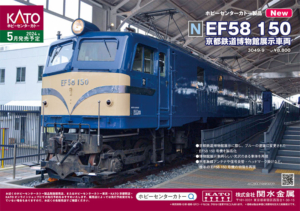 ホビーセンターカトー 3049-9 EF58 150 EF58 160 京都鉄道博物館展示車両