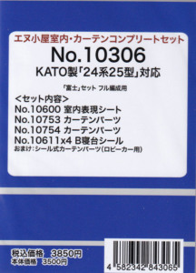 エヌ小屋 10306 KATO製 24系25形対応 「富士」セット フル編成用