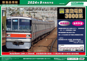 GM 東急電鉄 3000系