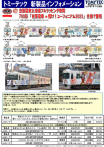 鉄コレ 京阪電車大津線700形 「響け!ユーフォニアム」ラッピング電車